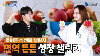 읽걷쓰Go! 건강 프로젝트 – 면역 튼튼 성장 챌린지